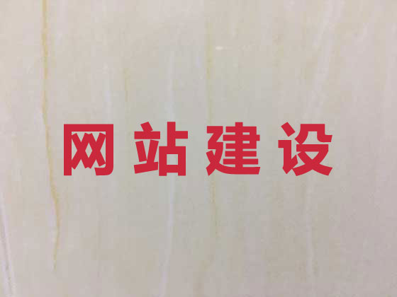 鹰潭网站开发建设